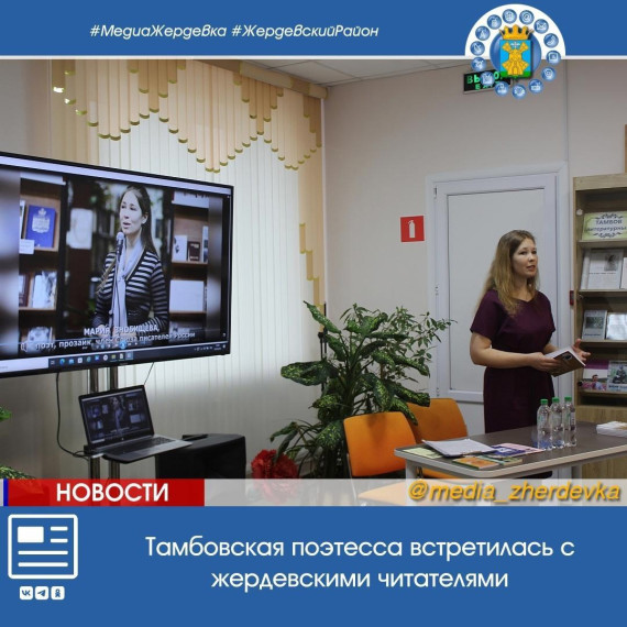 Тамбовская поэтесса встретилась с жердевскими читателями. Тамбовская поэтесса встретилась с жердевскими читателями.
