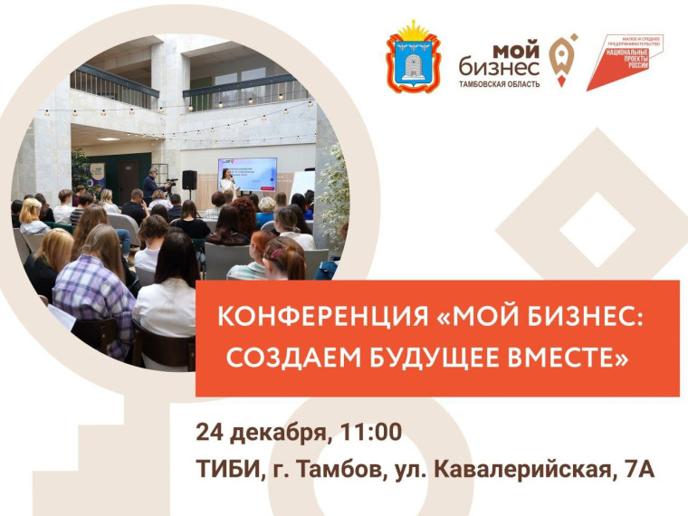 Конференция «Мой бизнес: создаем будущее вместе». Конференция «Мой бизнес: создаем будущее вместе».