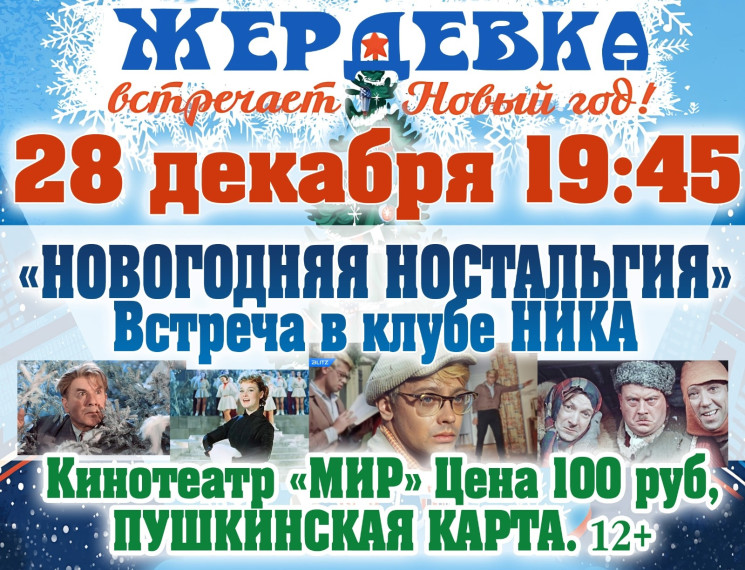 В кинотеатре «Мир» (Клуб «Ника») состоится встреча "Новогодняя ностальгия". В кинотеатре «Мир» (Клуб «Ника») состоится встреча "Новогодняя ностальгия".