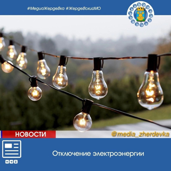 Отключение электроэнергии абонентам. Отключение электроэнергии абонентам.