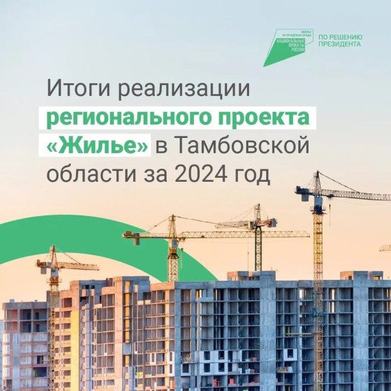 В Тамбовской области подвели итоги реализации регионального проекта «Жилье» нацпроекта «Жилье и городская среда» за 2024 год. В Тамбовской области подвели итоги реализации регионального проекта «Жилье» нацпроекта «Жилье и городская среда» за 2024 год.