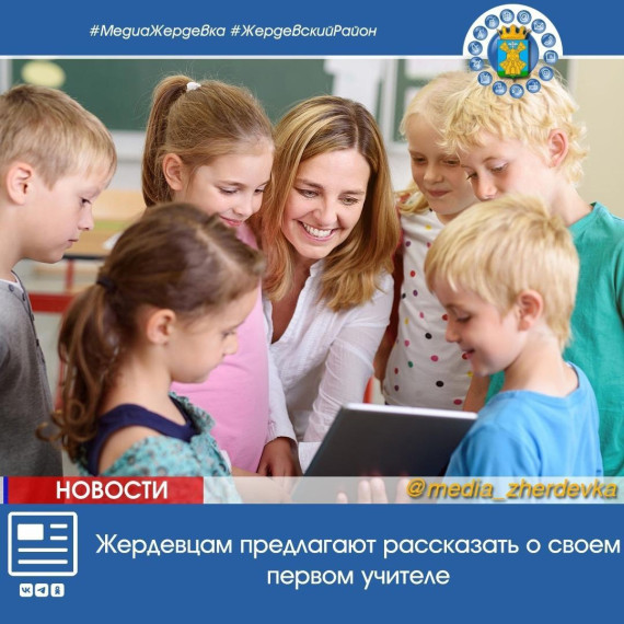 Жердевцам предлагают рассказать о своем первом учителе. Жердевцам предлагают рассказать о своем первом учителе.
