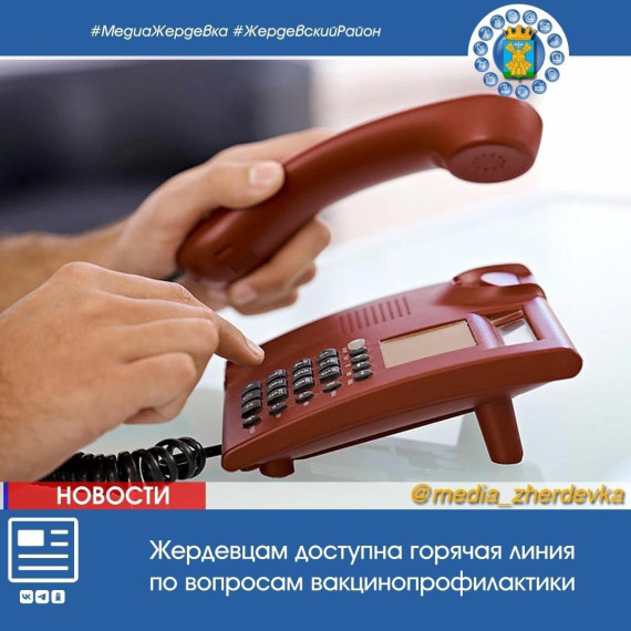 Жердевцам доступна горячая линия по вопросам вакцинопрофилактики. Жердевцам доступна горячая линия по вопросам вакцинопрофилактики.