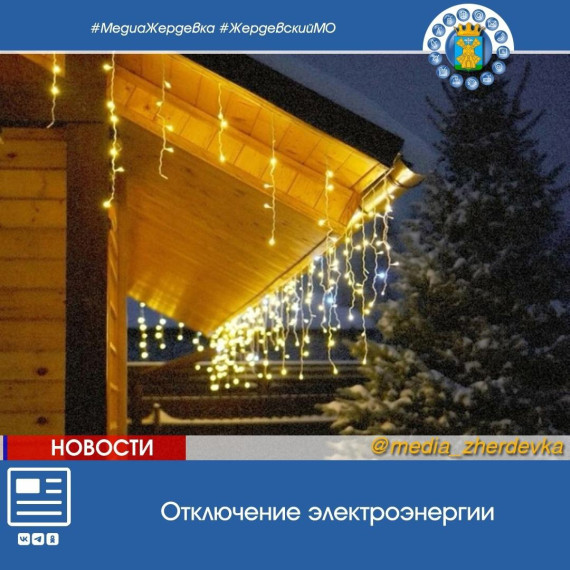 Отключение электроэнергии абонентам, чьи домовладения расположены по улицам:. Отключение электроэнергии абонентам, чьи домовладения расположены по улицам:.
