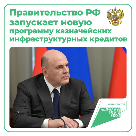 Правительство РФ утвердило механизм выдачи казначейских инфраструктурных кредитов до 2030 года. Правительство РФ утвердило механизм выдачи казначейских инфраструктурных кредитов до 2030 года.