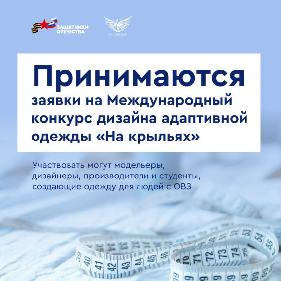 Тамбовчан приглашают участвовать в Международном конкурсе дизайна адаптивной одежды «На крыльях». Тамбовчан приглашают участвовать в Международном конкурсе дизайна адаптивной одежды «На крыльях».