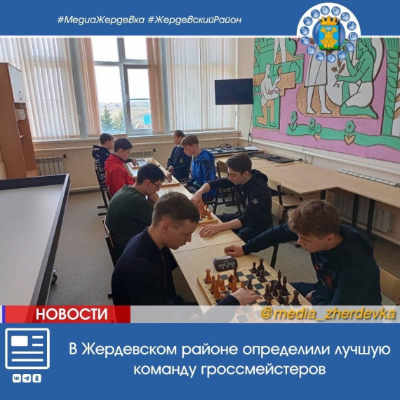 В Жердевском районе определили лучшую команду гроссмейстеров. В Жердевском районе определили лучшую команду гроссмейстеров.