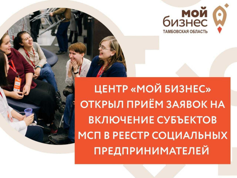 Центр «Мой бизнес» открыл приём заявок на включение субъектов МСП в Реестр социальных предпринимателей в 2025 году 🚀. Центр «Мой бизнес» открыл приём заявок на включение субъектов МСП в Реестр социальных предпринимателей в 2025 году 🚀.