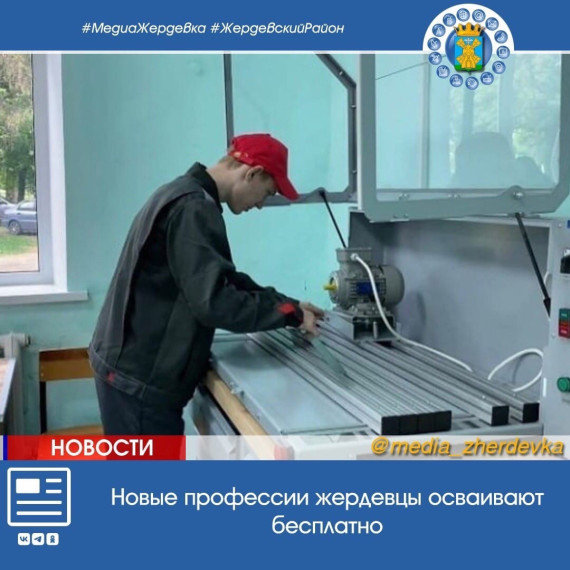 Новые профессии жердевцы осваивают бесплатно. Новые профессии жердевцы осваивают бесплатно.