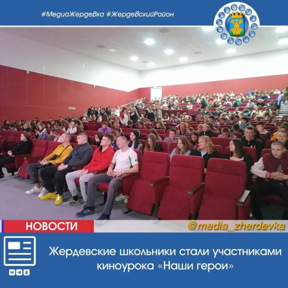 Жердевские школьники стали участниками киноурока «Наши герои». Жердевские школьники стали участниками киноурока «Наши герои».