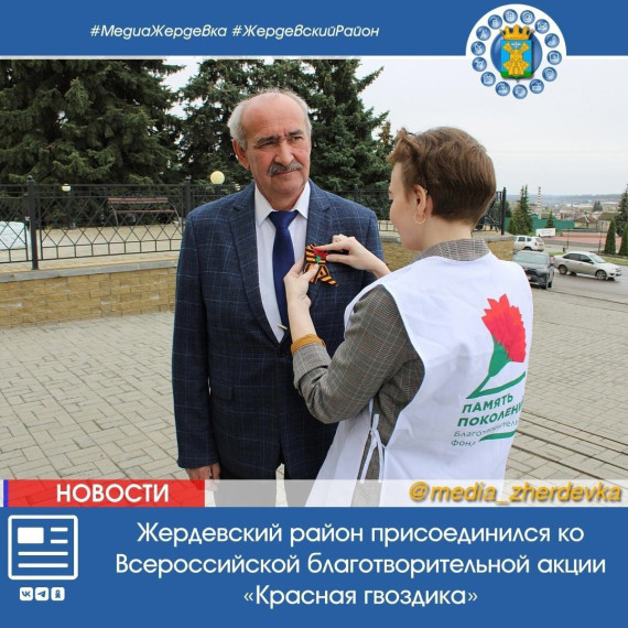 Жердевский район присоединился ко Всероссийской благотворительной акции «Красная гвоздика». Жердевский район присоединился ко Всероссийской благотворительной акции «Красная гвоздика».