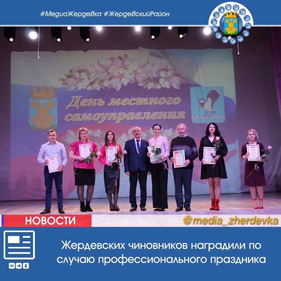 Жердевских чиновников наградили по случаю профессионального праздника. Жердевских чиновников наградили по случаю профессионального праздника.
