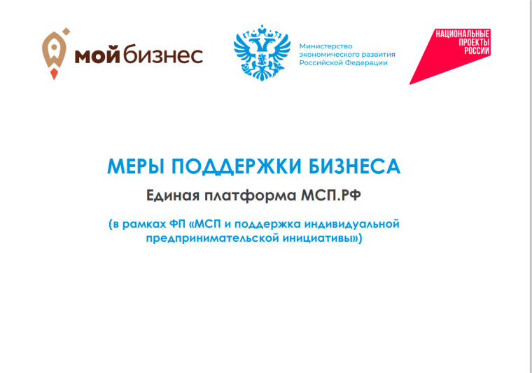 Цифровая платформа МСП.РФ позволяет получить услуги центров «Мой бизнес» в онлайн-формате.. Цифровая платформа МСП.РФ позволяет получить услуги центров «Мой бизнес» в онлайн-формате..