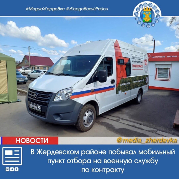 В Жердевском районе побывал мобильный пункт отбора на военную службу по контракту. В Жердевском районе побывал мобильный пункт отбора на военную службу по контракту.