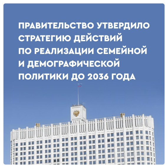 Вице-премьер РФ Татьяна Голикова назвала ключевые направления демографической стратегии до 2036 года. Вице-премьер РФ Татьяна Голикова назвала ключевые направления демографической стратегии до 2036 года.
