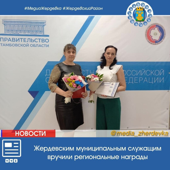 Жердевским муниципальным служащим вручили региональные награды. Жердевским муниципальным служащим вручили региональные награды.
