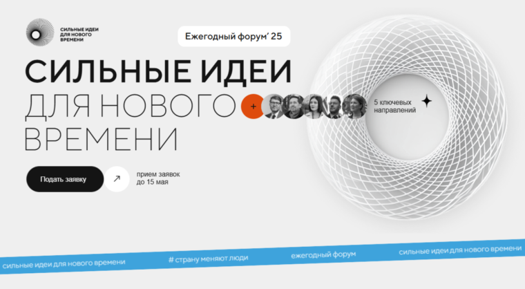 Стартовал прием заявок на ежегодный форум «Сильные идеи для нового времени»!. Стартовал прием заявок на ежегодный форум «Сильные идеи для нового времени»!.