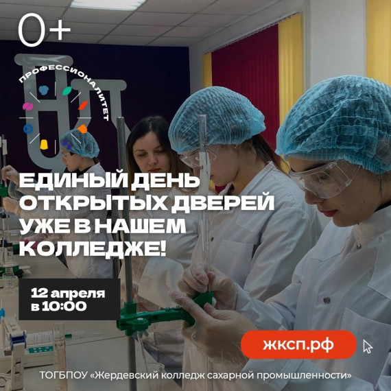 В Жердевском колледже сахарной промышленности состоится День открытых дверей!. В Жердевском колледже сахарной промышленности состоится День открытых дверей!.