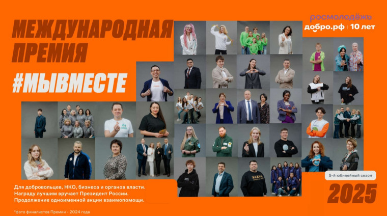 Стартовал новый юбилейный сезон Международной Премии #МЫВМЕСТЕ!. Стартовал новый юбилейный сезон Международной Премии #МЫВМЕСТЕ!.