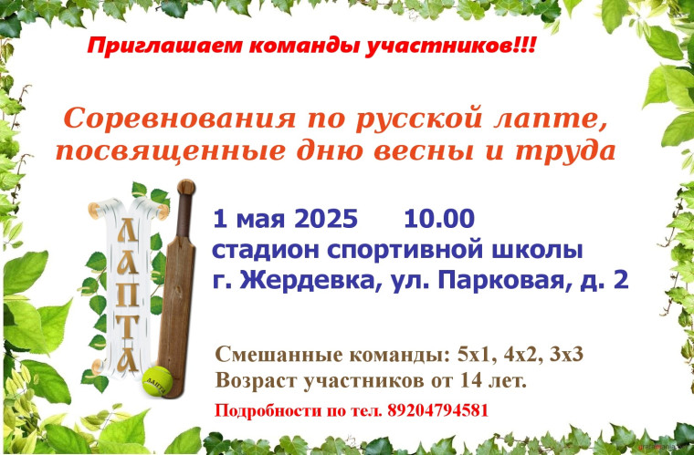 Соревнования по русской лапте посвященной днб весны и труда. Соревнования по русской лапте посвященной днб весны и труда.