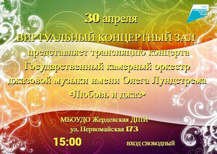 В виртуальном концертном зале Жердевской детской школе искусств пройдет трансляция концерта Государственного камерного оркестра джазовой музыки имени Олега Лундстрема «Любовь и джаз». В виртуальном концертном зале Жердевской детской школе искусств пройдет трансляция концерта Государственного камерного оркестра джазовой музыки имени Олега Лундстрема «Любовь и джаз».