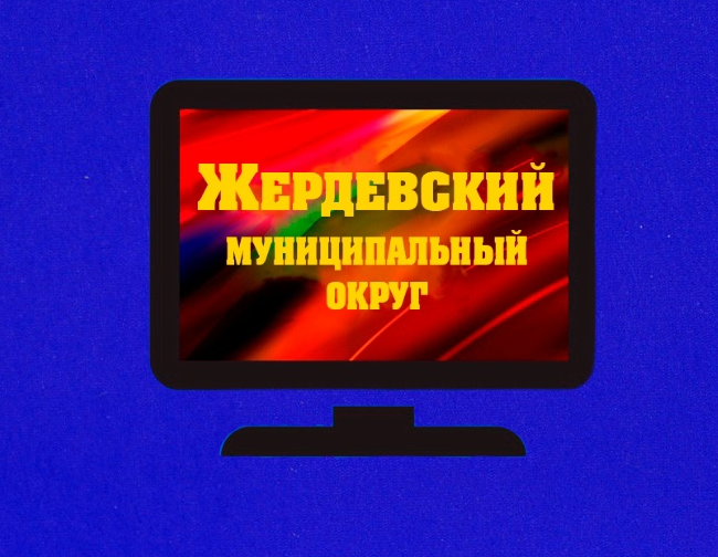 ТВ Новости Жердевского муниципального округа. ТВ Новости Жердевского муниципального округа.