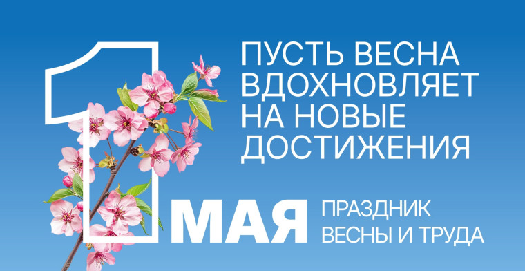 С 1 Мая – Днём Весны и Труда. С 1 Мая – Днём Весны и Труда.