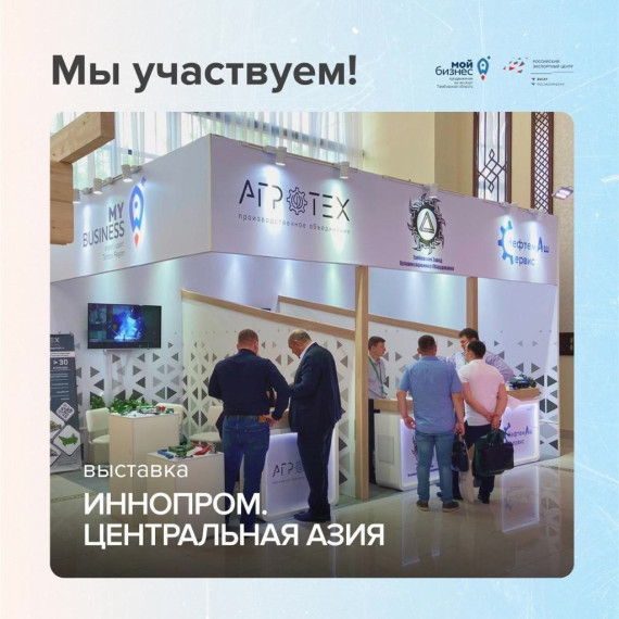 Предприниматели Тамбовской области приняли участие в выставке «ИННОПРОМ. Центральная Азия». Предприниматели Тамбовской области приняли участие в выставке «ИННОПРОМ. Центральная Азия».