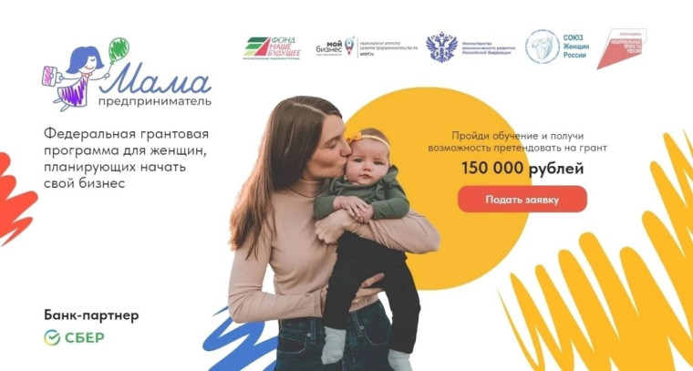 В Тамбовской области стартовал приём заявок на участие в федеральной программе «Мама-предприниматель». В Тамбовской области стартовал приём заявок на участие в федеральной программе «Мама-предприниматель».