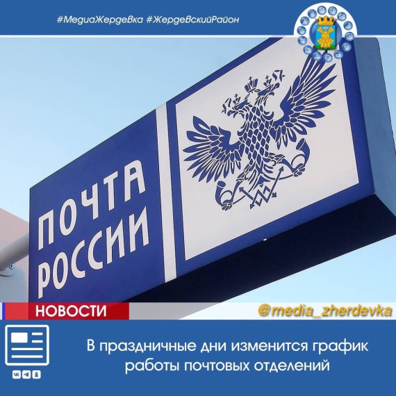 В праздничные дни изменится график работы почтовых отделений. В праздничные дни изменится график работы почтовых отделений.