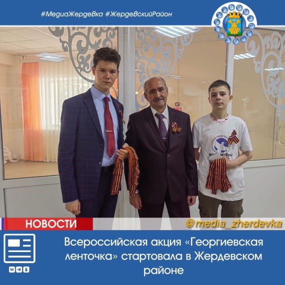 Всероссийская акция «Георгиевская ленточка» стартовала в Жердевском районе. Всероссийская акция «Георгиевская ленточка» стартовала в Жердевском районе.