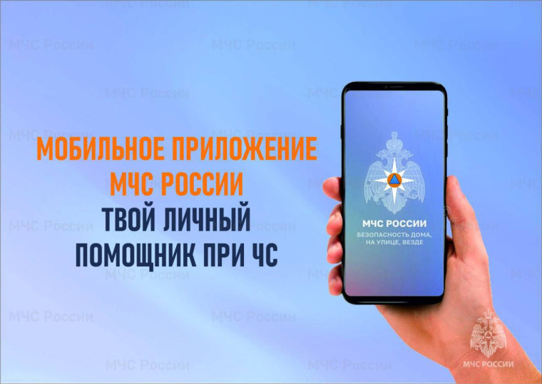 Мобильное приложение «МЧС России» – личный помощник при чрезвычайной ситуации. Мобильное приложение «МЧС России» – личный помощник при чрезвычайной ситуации.