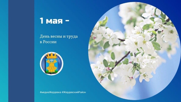 1 мая - День весны и труда. 1 мая - День весны и труда.