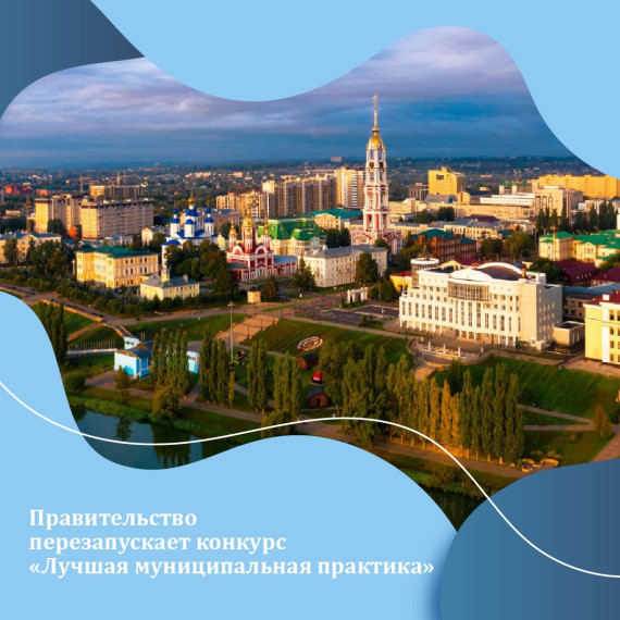 Будет перезапущен всероссийский конкурс «Лучшая муниципальная практика». Будет перезапущен всероссийский конкурс «Лучшая муниципальная практика».