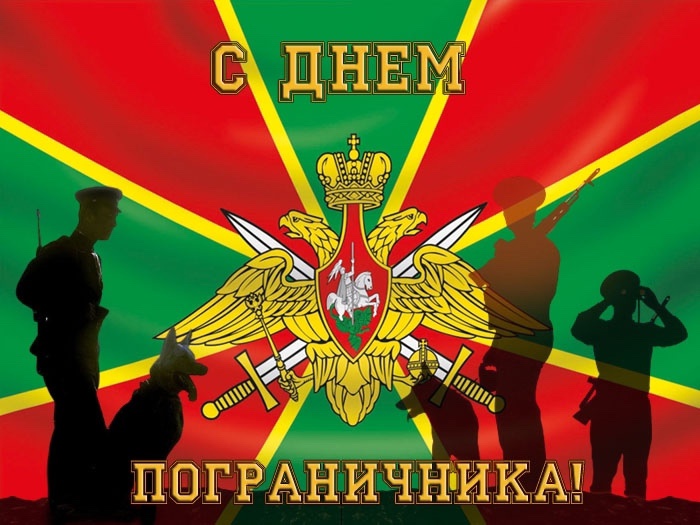 День пограничника!. День пограничника!.