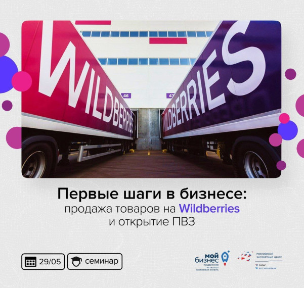 Начните свой бизнес с Wildberries! В Тамбове пройдет бесплатный семинар для начинающих продавцов. Начните свой бизнес с Wildberries! В Тамбове пройдет бесплатный семинар для начинающих продавцов.