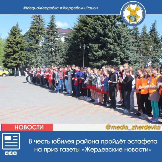 В честь юбилея района пройдёт эстафета на приз газеты «Жердевские новости». В честь юбилея района пройдёт эстафета на приз газеты «Жердевские новости».