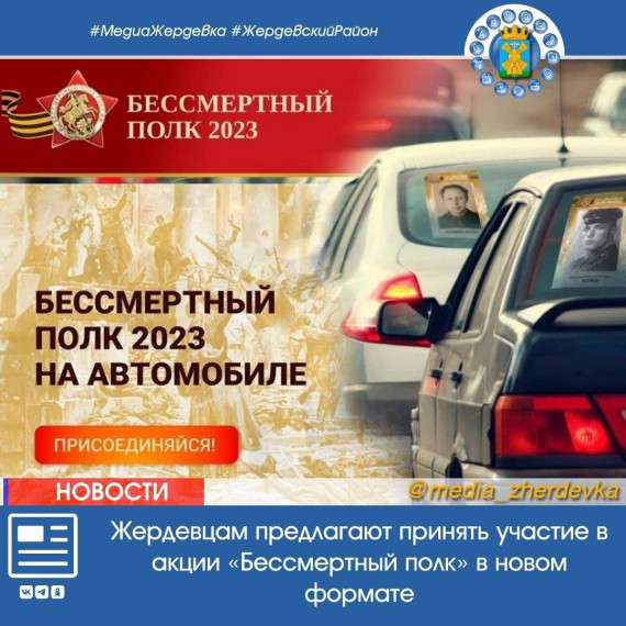 Жердевцам предлагают принять участие в акции «Бессмертный полк» в новом формате. Жердевцам предлагают принять участие в акции «Бессмертный полк» в новом формате.