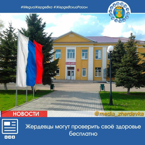Жердевцы могут проверить своё здоровье бесплатно Благодаря национальному проекту «Здравоохранение». Жердевцы могут проверить своё здоровье бесплатно Благодаря национальному проекту «Здравоохранение».