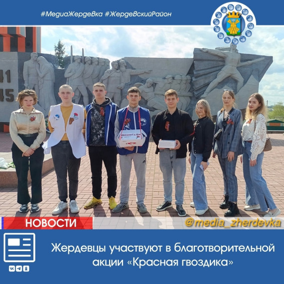 Жердевцы участвуют в благотворительной акции «Красная гвоздика». Жердевцы участвуют в благотворительной акции «Красная гвоздика».