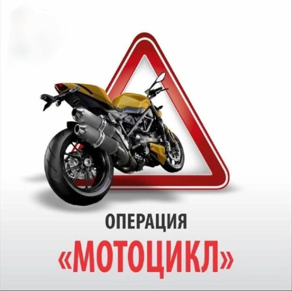 ОПЕРАТИВНОЕ ПРИФИЛАКТИЧЕСКОЕ МЕРОПРИЯТИЕ МОТОЦИКЛИСТ. ОПЕРАТИВНОЕ ПРИФИЛАКТИЧЕСКОЕ МЕРОПРИЯТИЕ МОТОЦИКЛИСТ.
