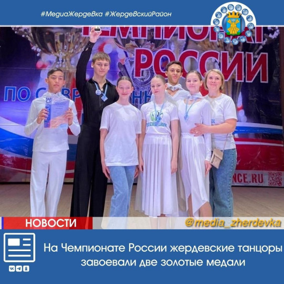 На Чемпионате России жердевские танцоры завоевали две золотые медали. На Чемпионате России жердевские танцоры завоевали две золотые медали.