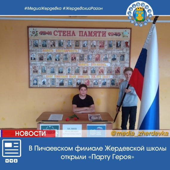 В Пичаевском филиале Жердевской школы открыли «Парту Героя». В Пичаевском филиале Жердевской школы открыли «Парту Героя».
