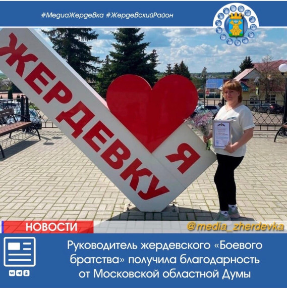 Руководитель жердевского «Боевого братства» получила благодарность от Московской областной Думы. Руководитель жердевского «Боевого братства» получила благодарность от Московской областной Думы.
