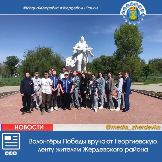 Волонтёры Победы вручают Георгиевскую ленту жителям Жердевского района. Волонтёры Победы вручают Георгиевскую ленту жителям Жердевского района.