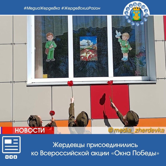 Жердевцы присоединились ко Всероссийской акции «Окна Победы». Жердевцы присоединились ко Всероссийской акции «Окна Победы».