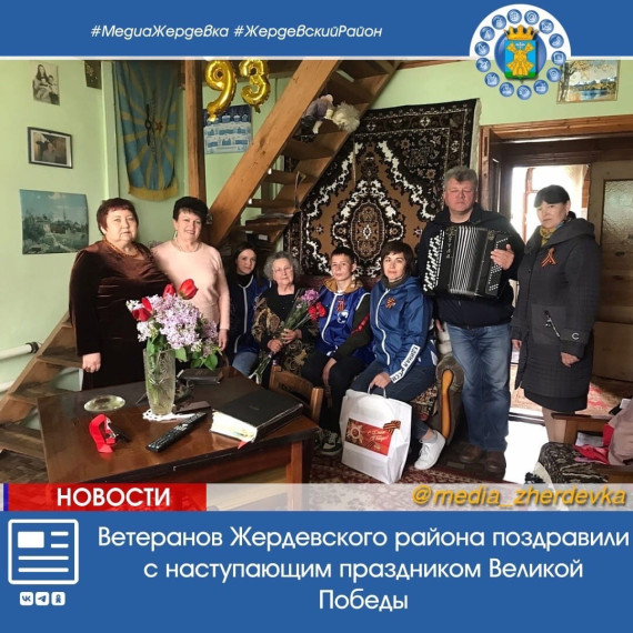 Ветеранов Жердевского района поздравили с наступающим праздником Великой Победы. Ветеранов Жердевского района поздравили с наступающим праздником Великой Победы.