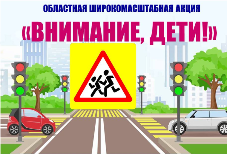 С 22 мая по 5 июня 2023 года на территории 'Жердевского района будет проходить профилактическая акция «Внимание, дети» I этап. С 22 мая по 5 июня 2023 года на территории 'Жердевского района будет проходить профилактическая акция «Внимание, дети» I этап.