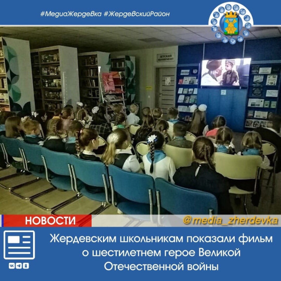 Жердевским школьникам показали фильм о шестилетнем герое Великой Отечественной войны. Жердевским школьникам показали фильм о шестилетнем герое Великой Отечественной войны.