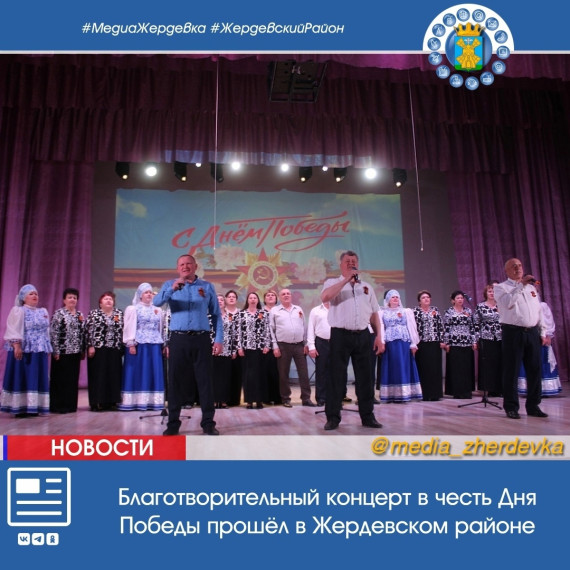 Благотворительный концерт в честь Дня Победы прошёл в Жердевском районе. Благотворительный концерт в честь Дня Победы прошёл в Жердевском районе.